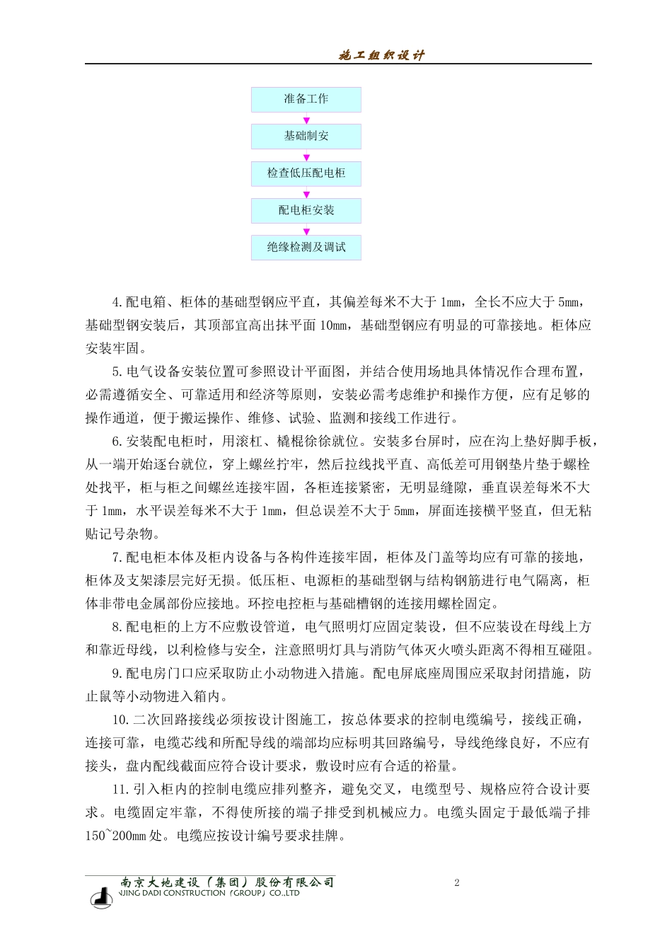 机电设备工程施工方法及技术措施施工组织设计_第2页