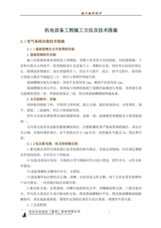 机电设备工程施工方法及技术措施施工组织设计