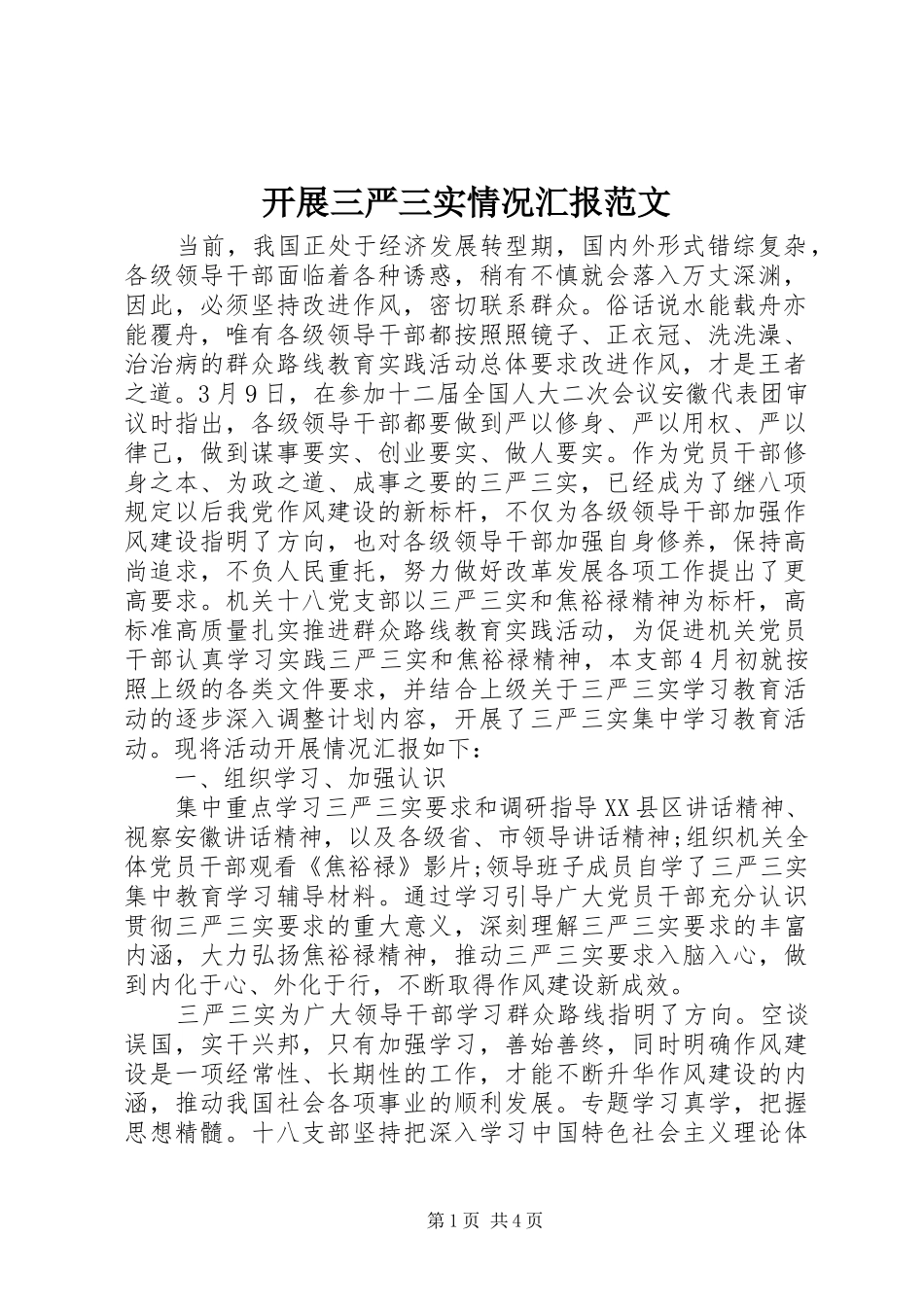 开展三严三实情况汇报范文_第1页