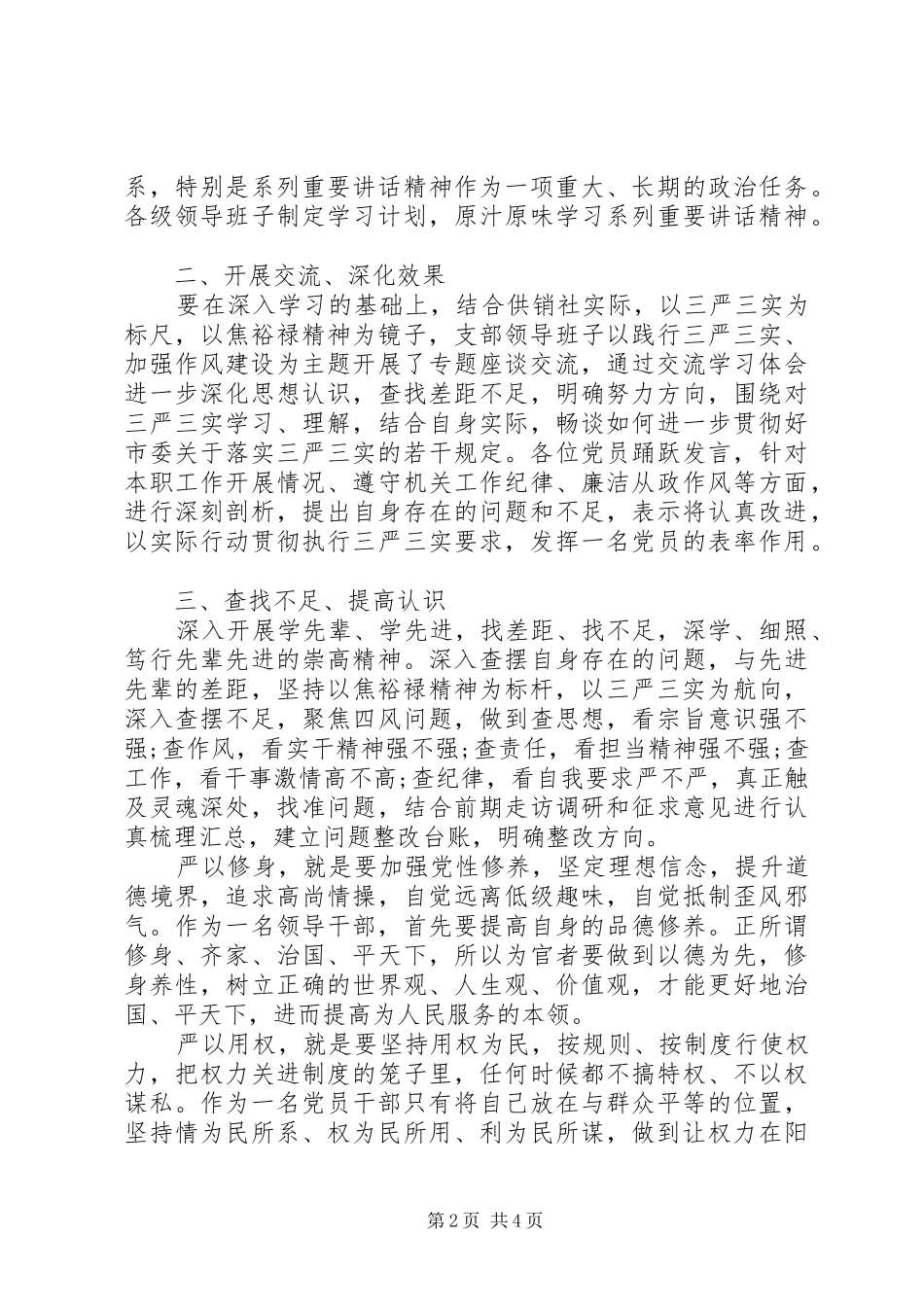 开展三严三实情况汇报范文_第2页