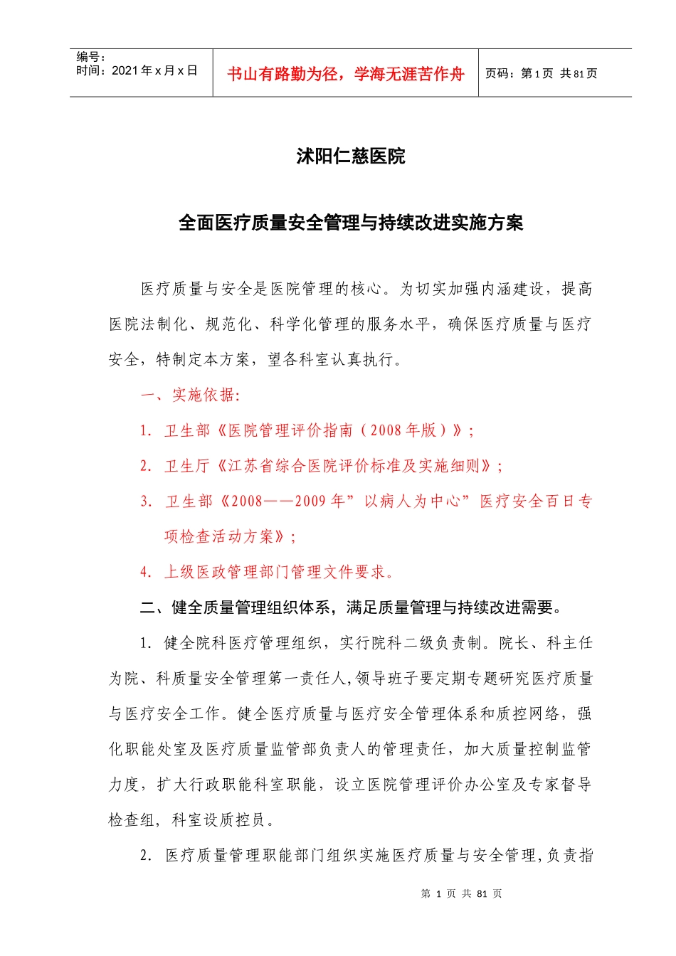 沭阳仁慈医院医疗质量安全管理与持续改进实施方案2_第1页