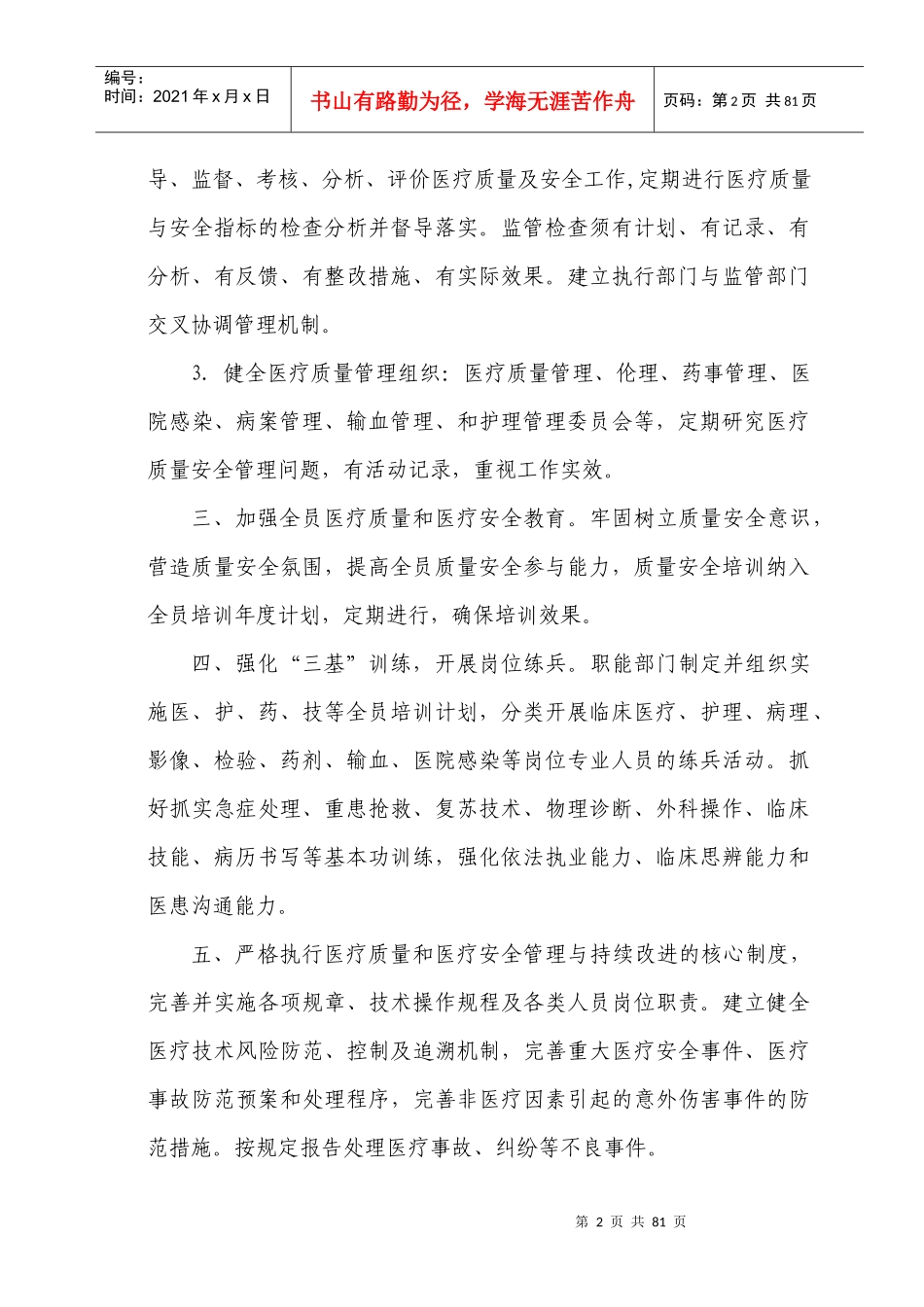 沭阳仁慈医院医疗质量安全管理与持续改进实施方案2_第2页