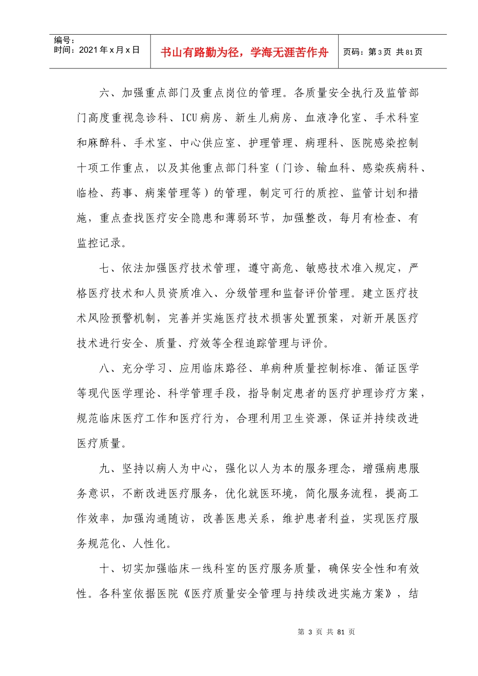 沭阳仁慈医院医疗质量安全管理与持续改进实施方案2_第3页