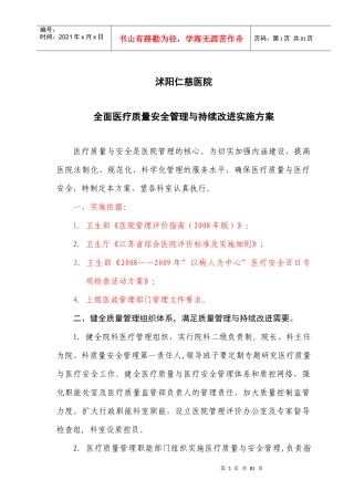 沭阳仁慈医院医疗质量安全管理与持续改进实施方案2
