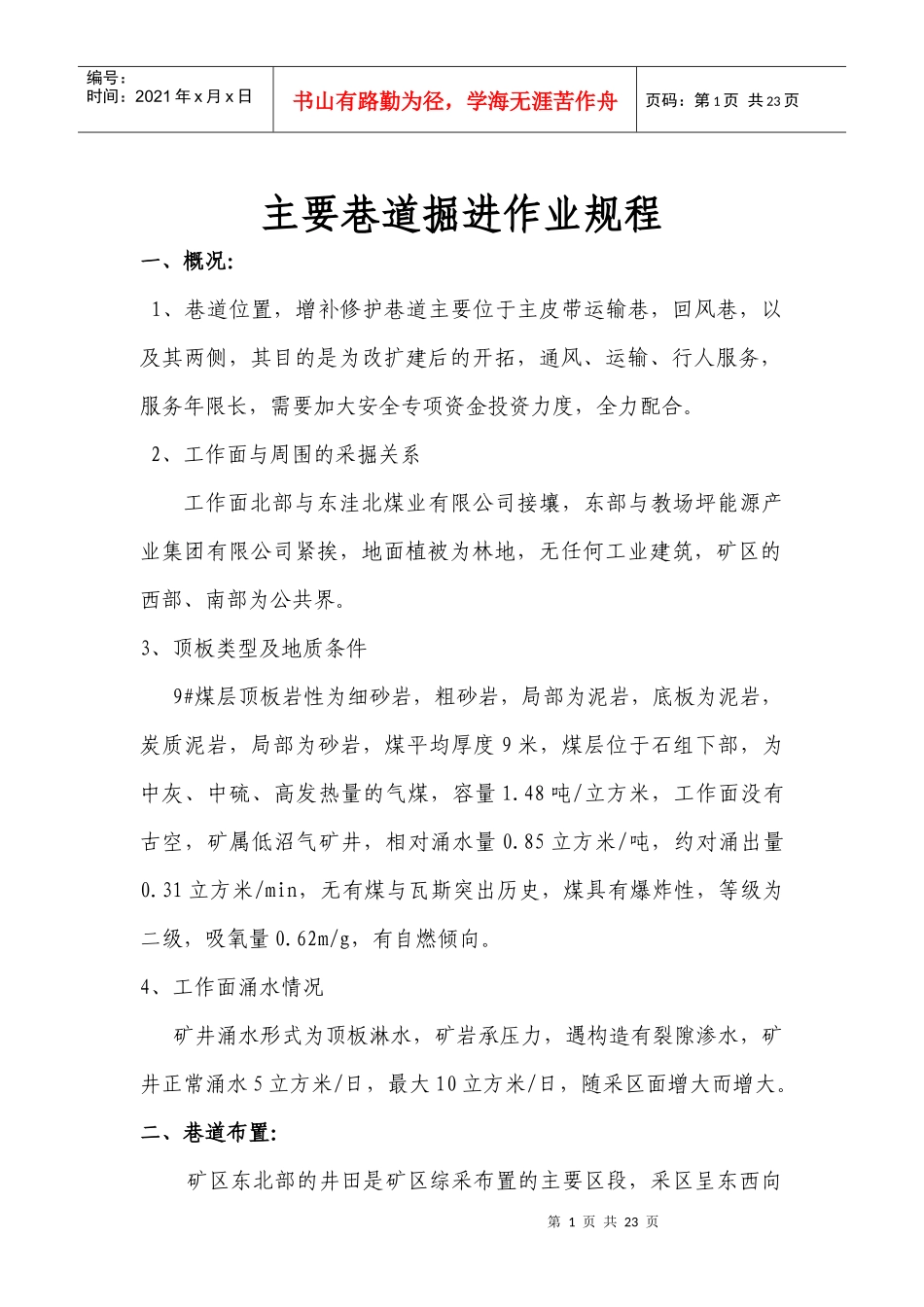 玉龙煤业主要巷道作业规程_第1页