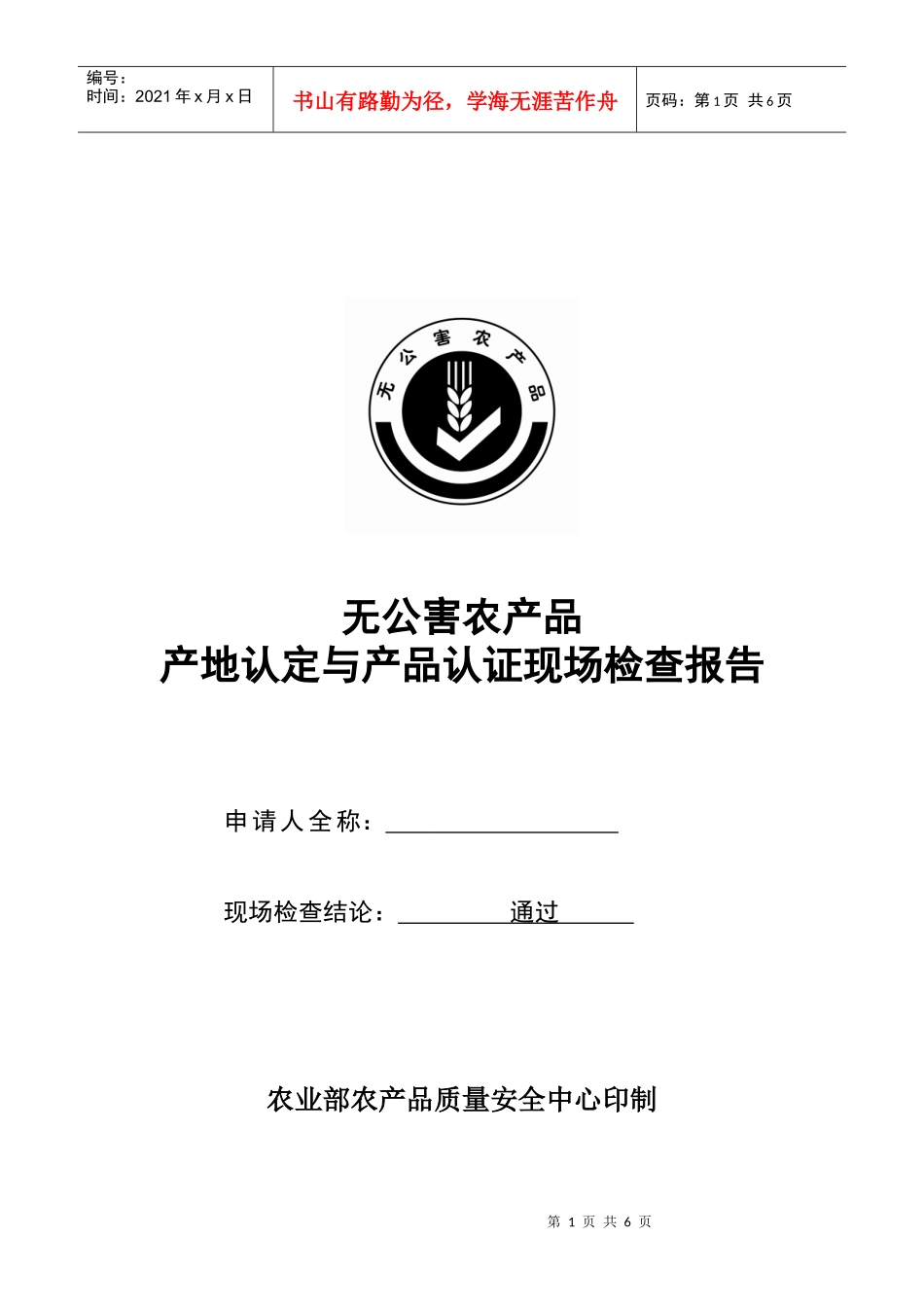 现场检查报告（模板）doc-惠州农业信息网首页_第1页