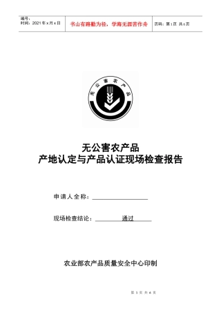 现场检查报告（模板）doc-惠州农业信息网首页