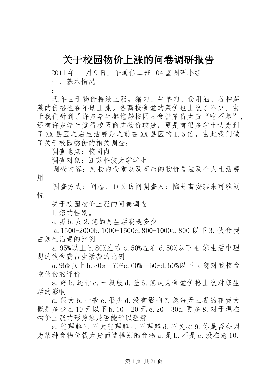 关于校园物价上涨的问卷调研报告_第1页