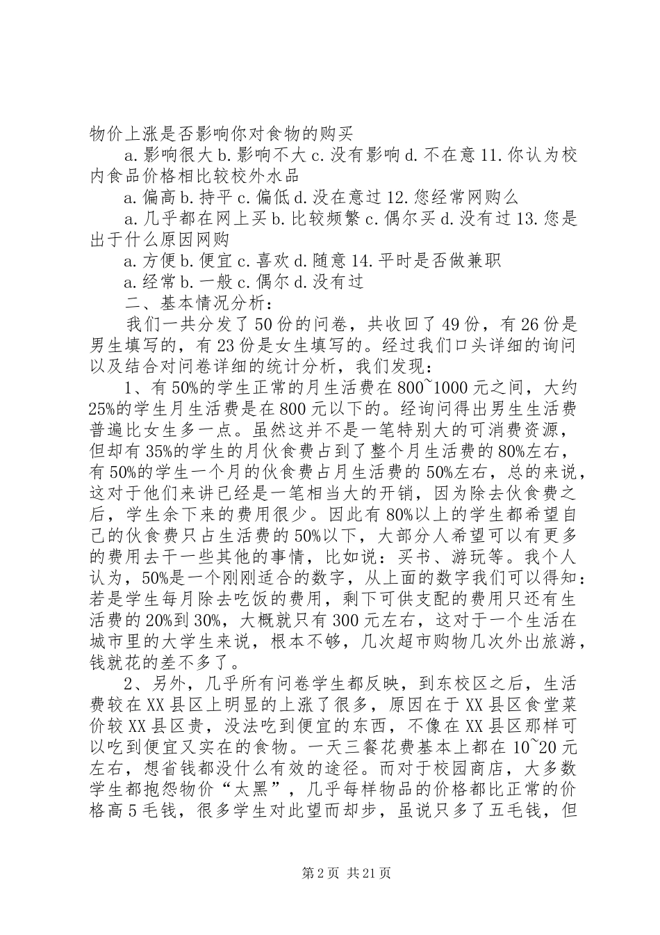 关于校园物价上涨的问卷调研报告_第2页