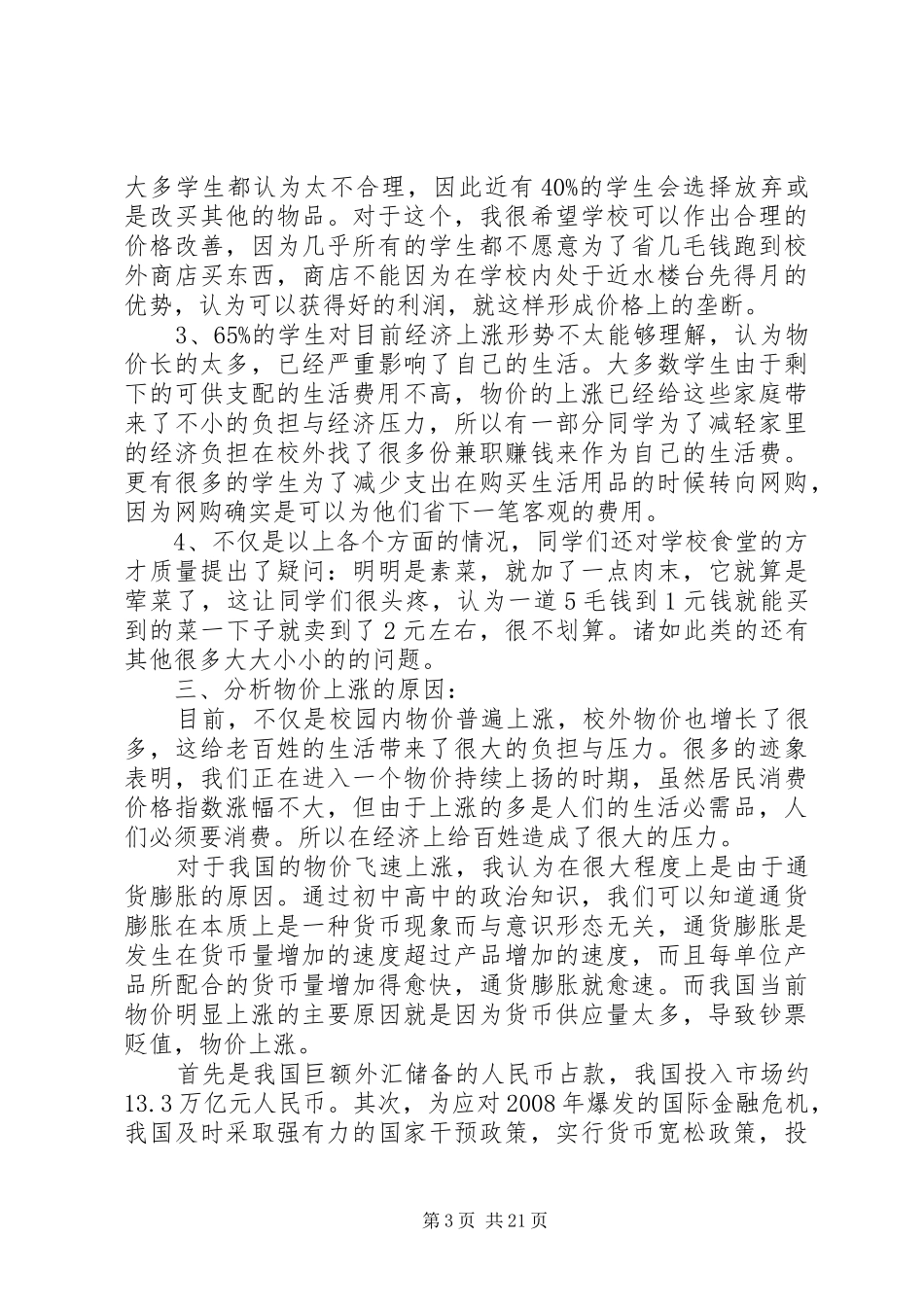 关于校园物价上涨的问卷调研报告_第3页