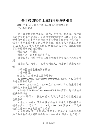 关于校园物价上涨的问卷调研报告