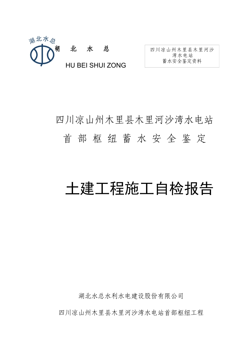 沙湾电站大坝蓄水安全鉴定土建施工报告_第1页