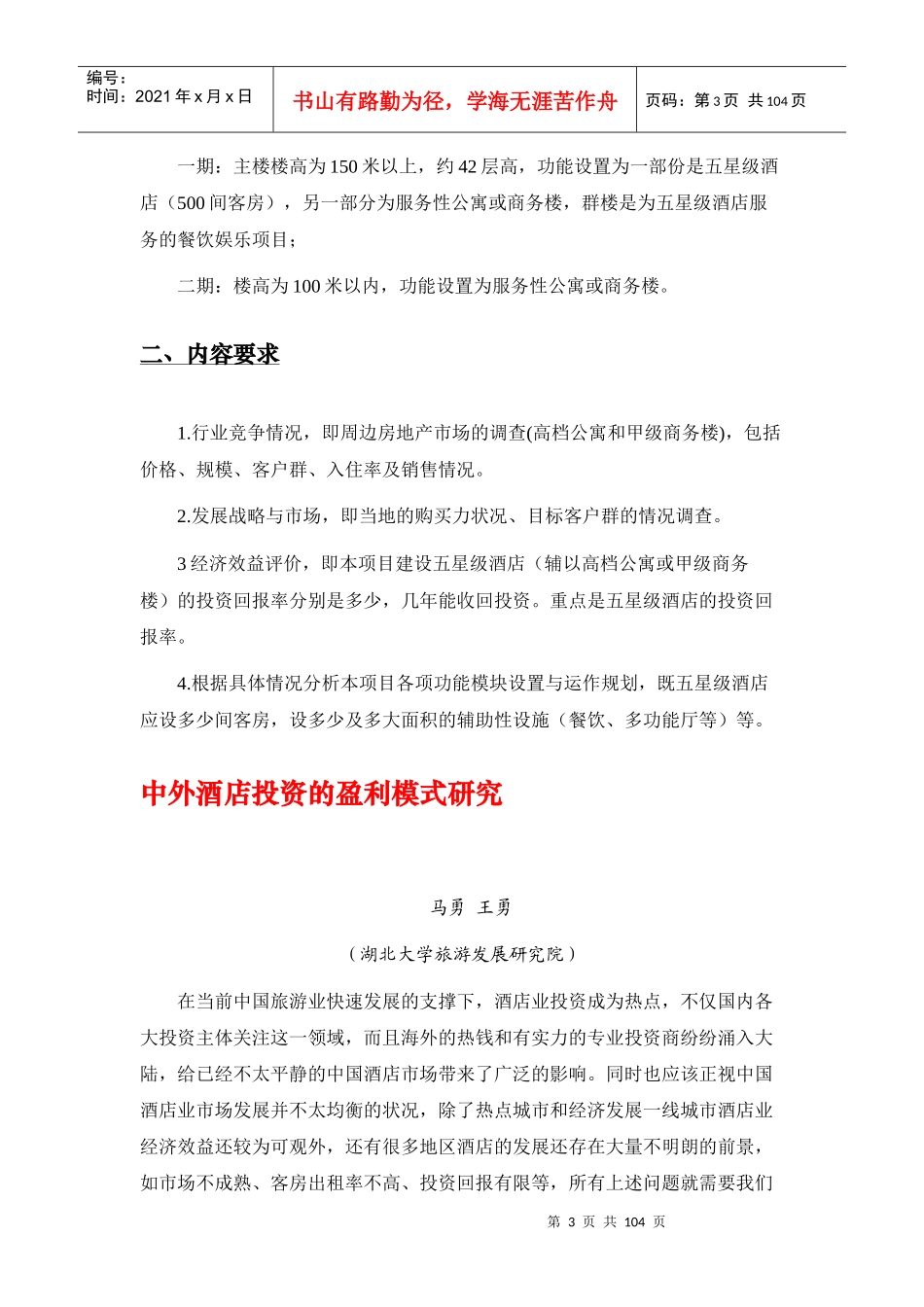 某某五星级酒店投资及运营模式研究_第3页
