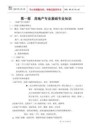 某地产公司基础培训资料