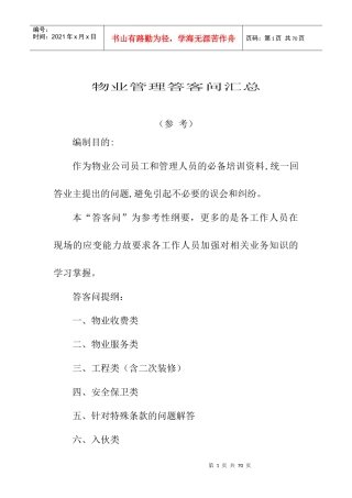 物业管理答客问汇总（DOC 28页）