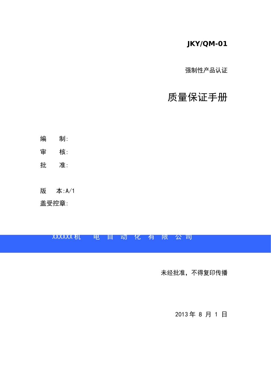 质量保证手册最新版文件_第1页