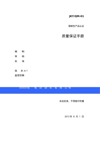 质量保证手册最新版文件