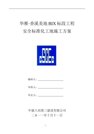 标准化工地安全文明施工方案