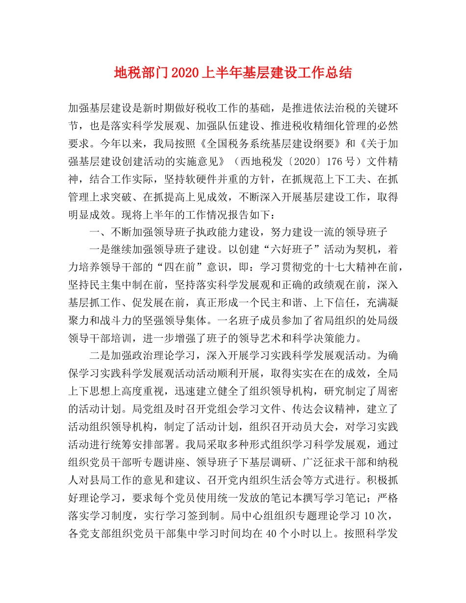 地税部门2020上半年基层建设工作总结 _第1页
