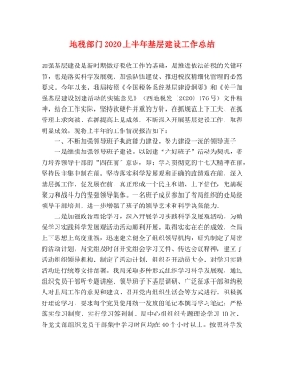地税部门2020上半年基层建设工作总结 