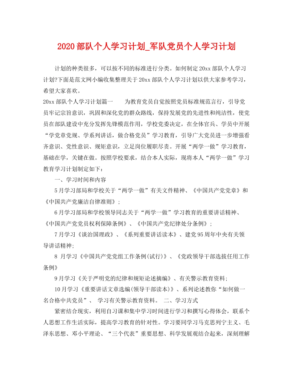 部队个人学习计划_军队党员个人学习计划 _第1页