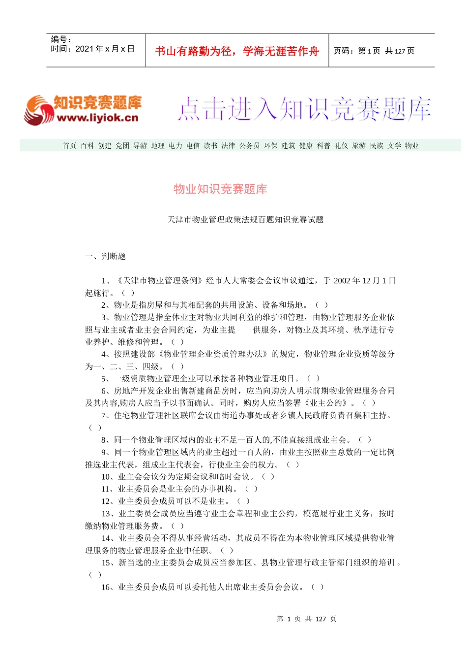 物业知识竞赛题库_第1页