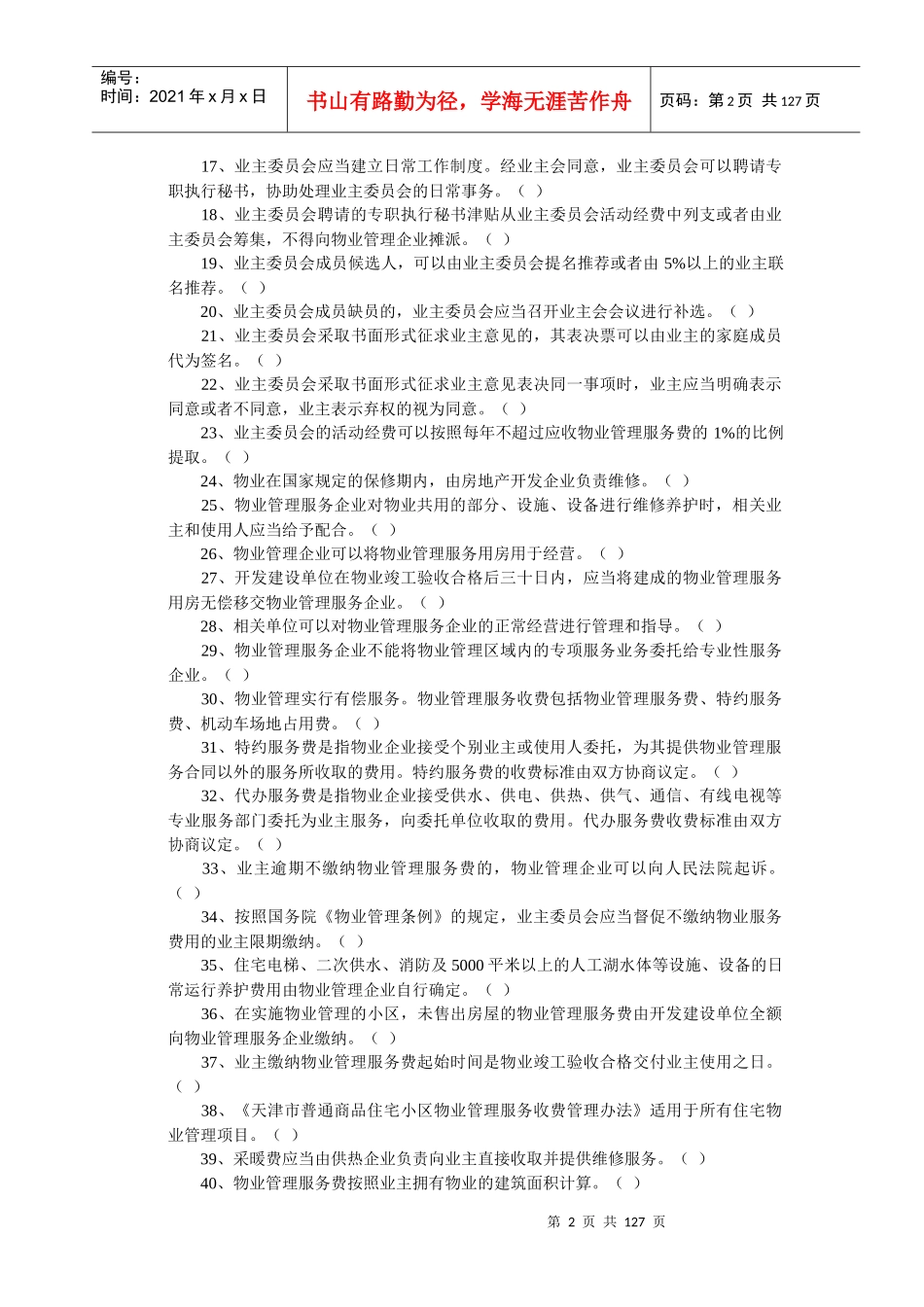 物业知识竞赛题库_第2页