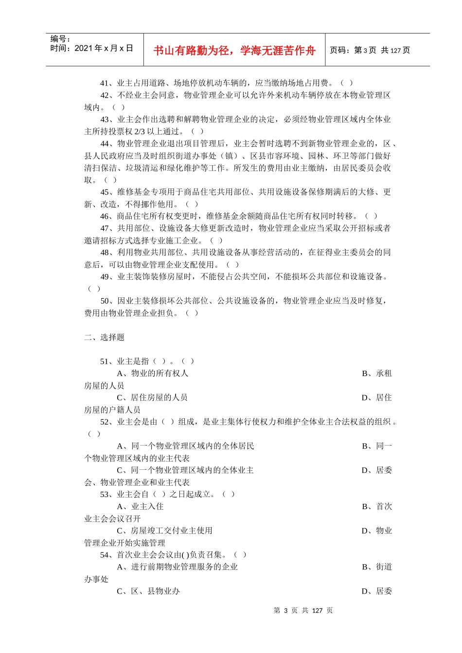 物业知识竞赛题库_第3页