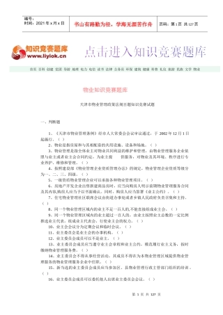 物业知识竞赛题库