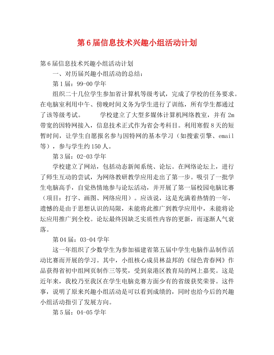 第6届信息技术兴趣小组活动计划 _第1页