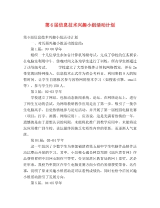 第6届信息技术兴趣小组活动计划 