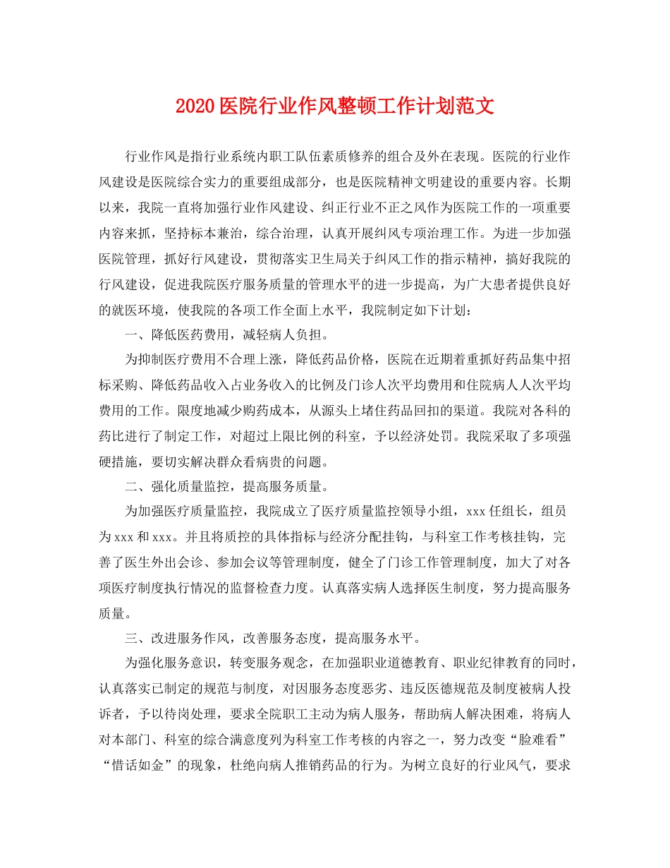 医院行业作风整顿工作计划范文 _第1页