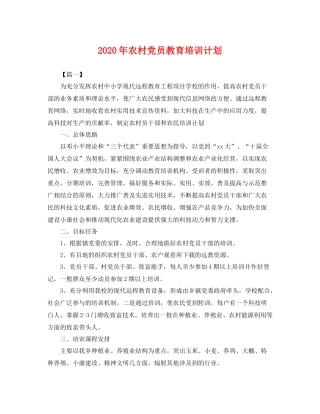 2020年农村党员教育培训计划 
