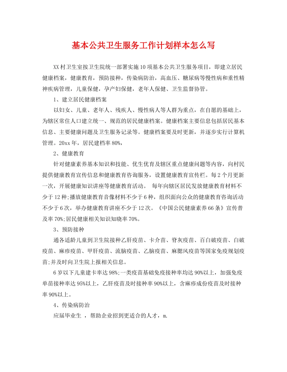 基本公共卫生服务工作计划样本怎么写 _第1页