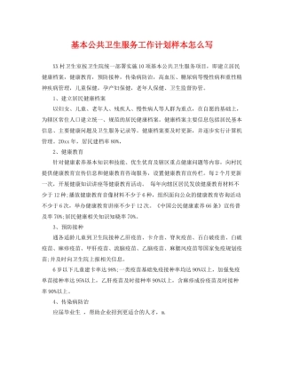 基本公共卫生服务工作计划样本怎么写 