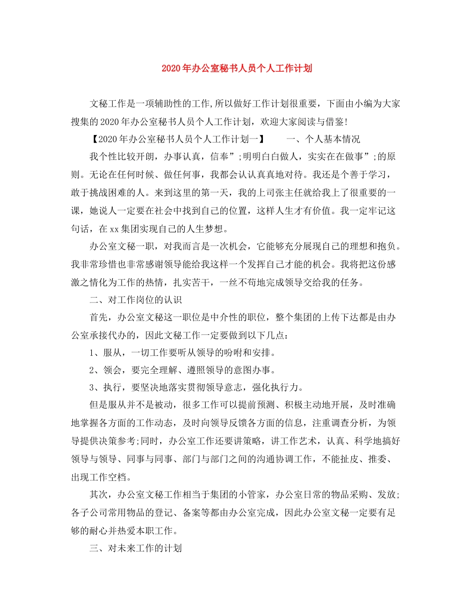 2020年办公室秘书人员个人工作计划 _第1页