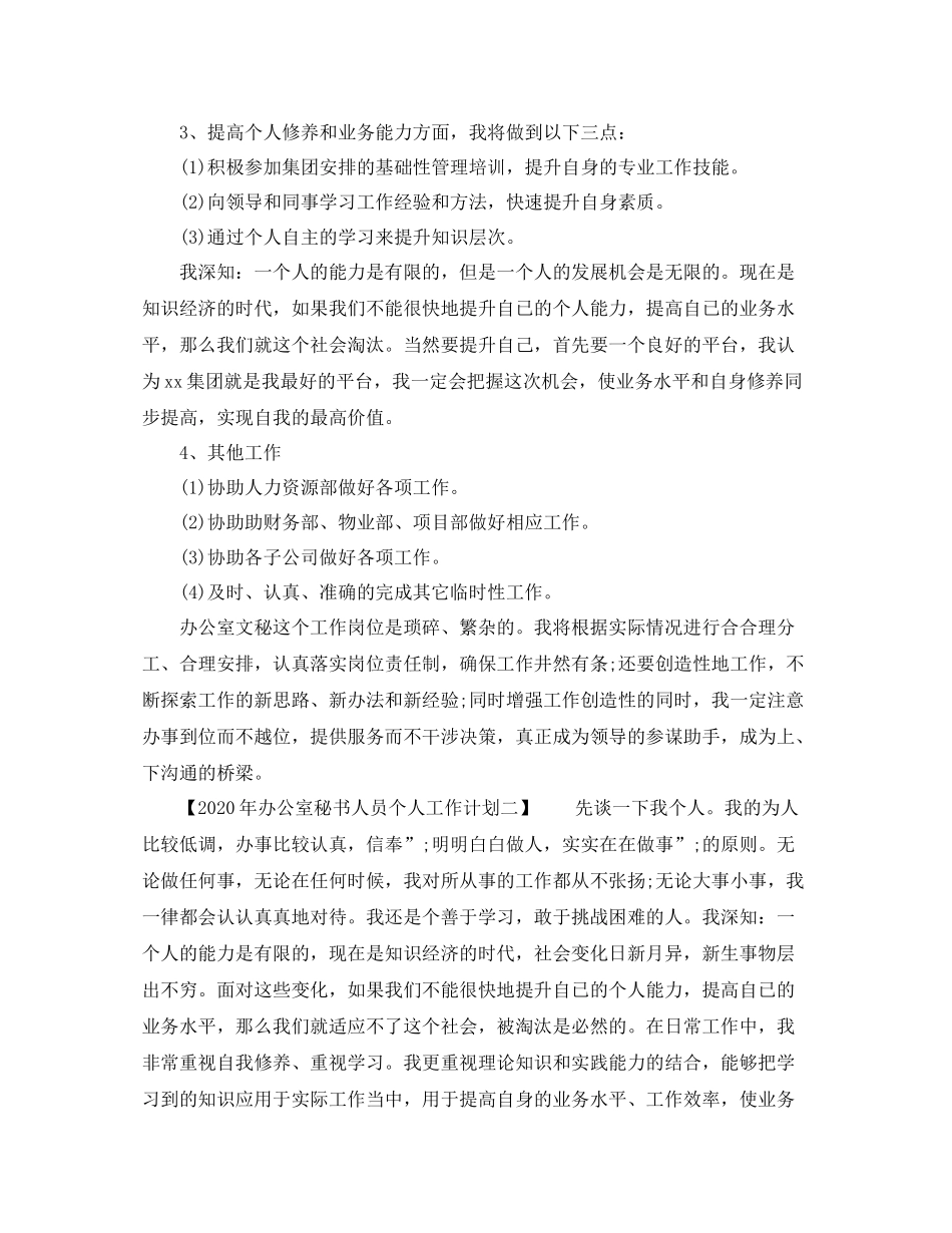 2020年办公室秘书人员个人工作计划 _第3页