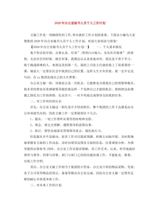 2020年办公室秘书人员个人工作计划 