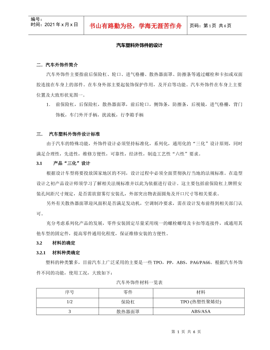 汽车塑料外饰件的设计_第1页
