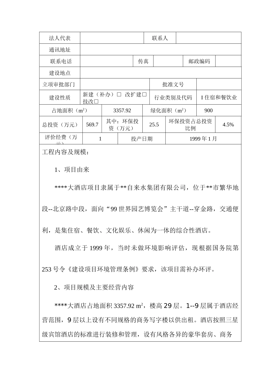 某大酒店建设项目环境影响书_第2页