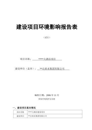 某大酒店建设项目环境影响书