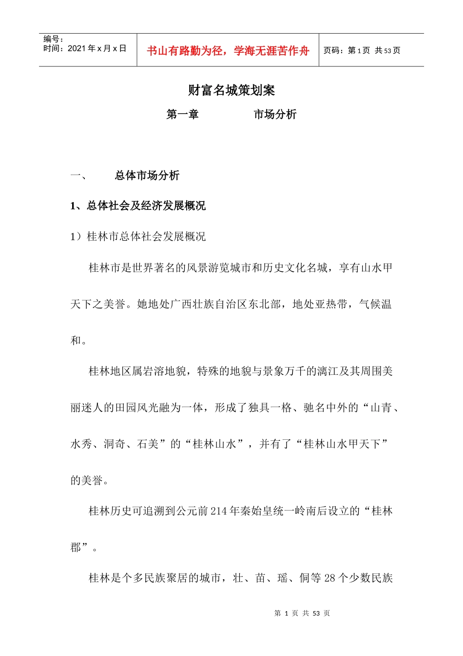 某著名房地产项目物业管理策划案_第1页