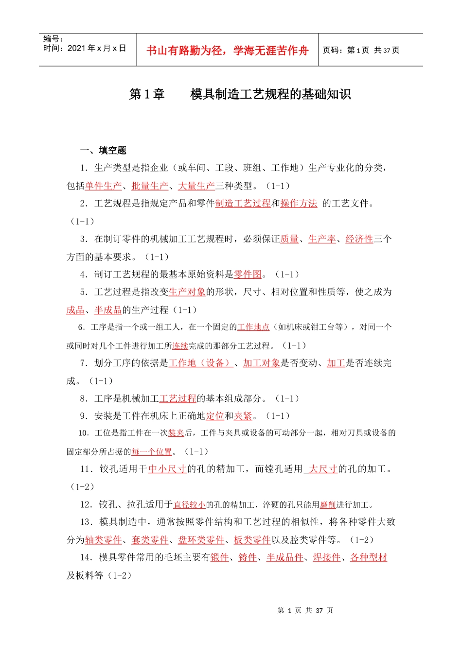 模具制造工艺学习题集答案_第1页