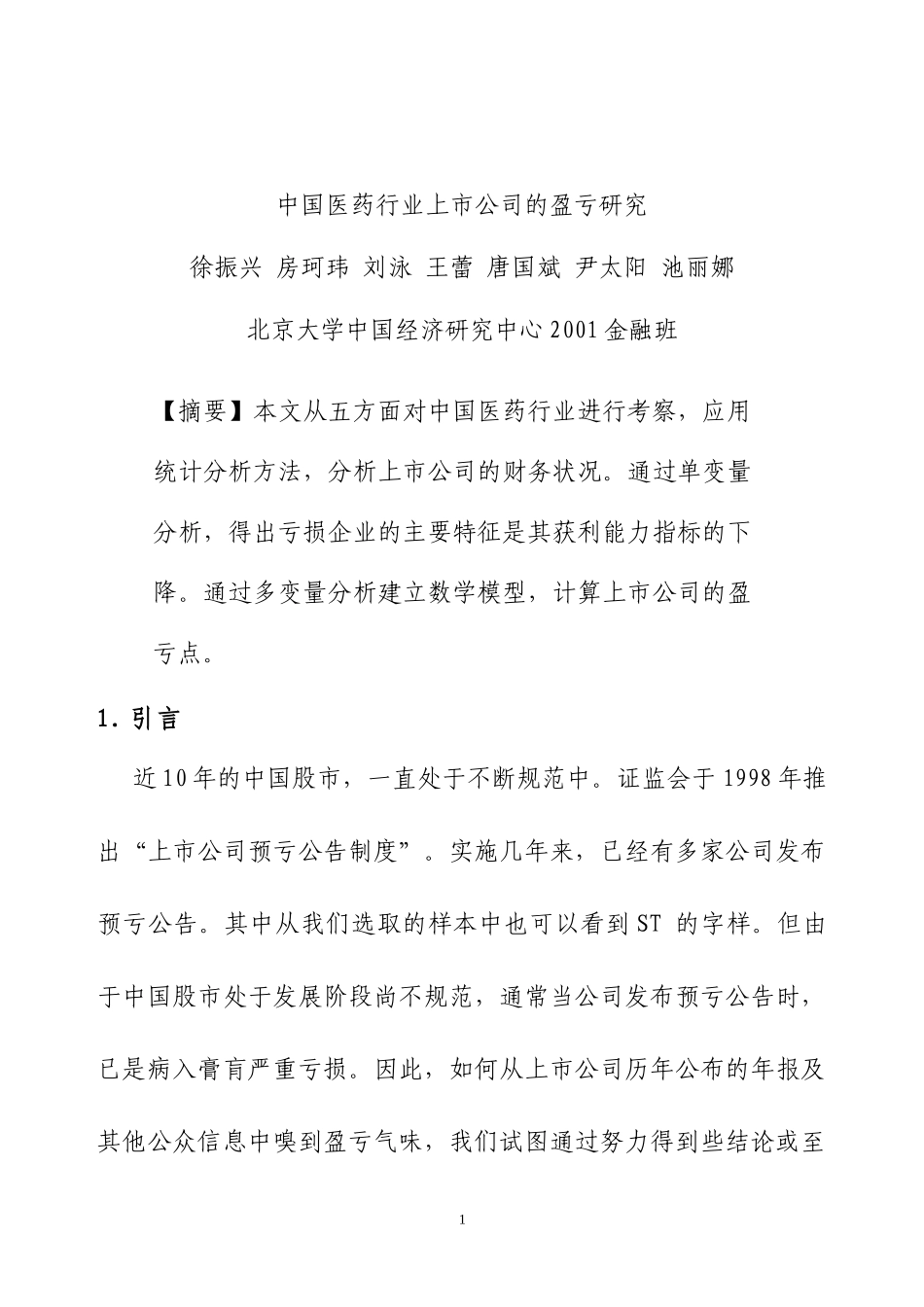 浅谈我国医药行业上市公司盈亏_第3页