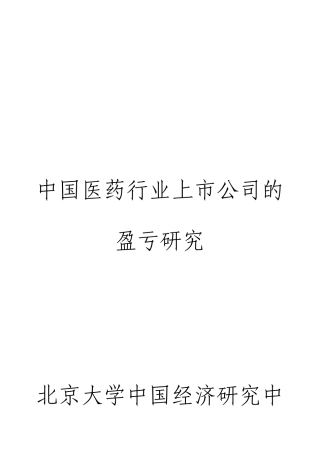 浅谈我国医药行业上市公司盈亏