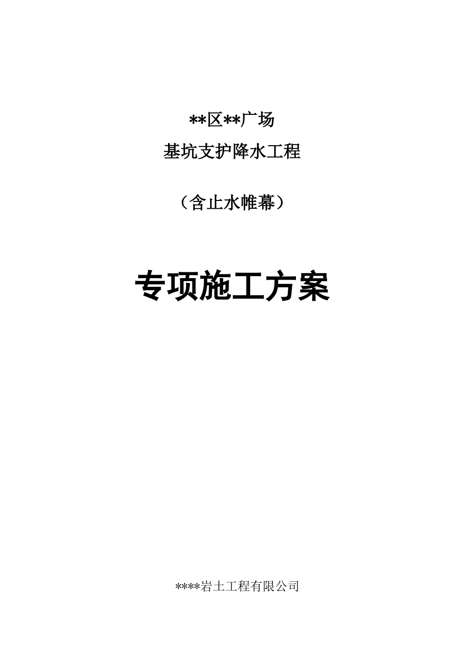 某基坑支护降水工程施工组织设计_第1页