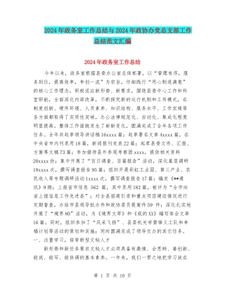 2024年政务室工作总结与2024年政协办党总支部工作总结范文汇编