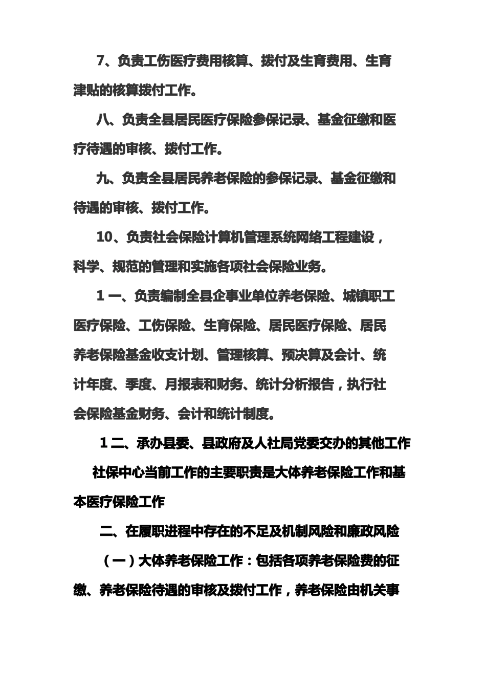 社保中心工作中存在的机制风险和廉政风险_第2页