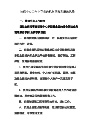社保中心工作中存在的机制风险和廉政风险
