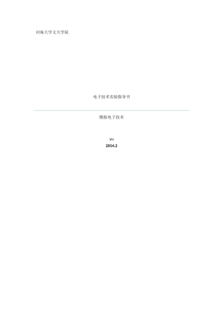 模拟电子技术实验指导书